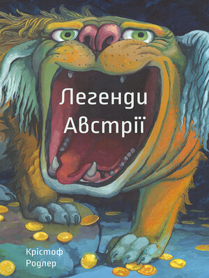 cover image of Легенди Австрії